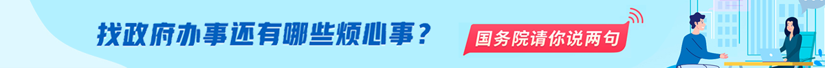 找政府办事还有哪些烦心事？国务院请你说两句